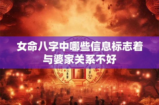 女命八字中哪些信息标志着与婆家关系不好