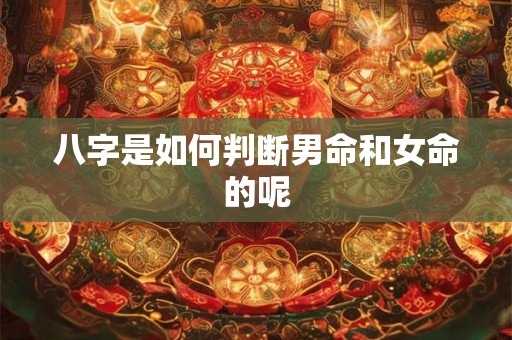 八字是如何判断男命和女命的呢