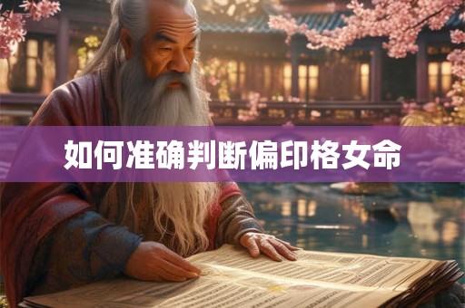 如何准确判断偏印格女命