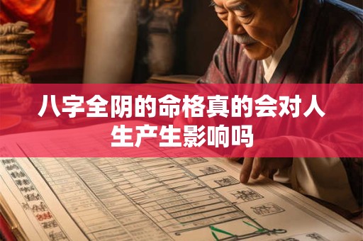 八字全阴的命格真的会对人生产生影响吗