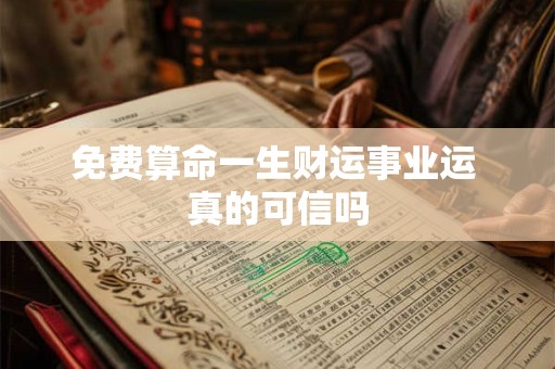 免费算命一生财运事业运 真的可信吗