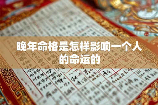晚年命格是怎样影响一个人的命运的