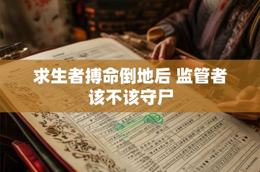 求生者搏命倒地后 监管者该不该守尸