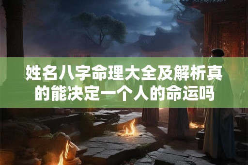 姓名八字命理大全及解析真的能决定一个人的命运吗