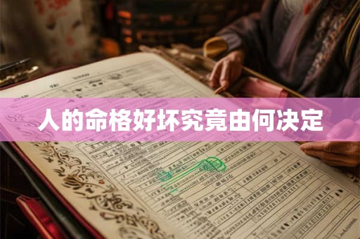 人的命格好坏究竟由何决定