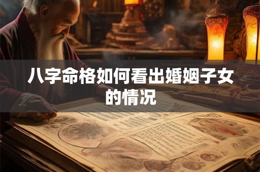 八字命格如何看出婚姻子女的情况