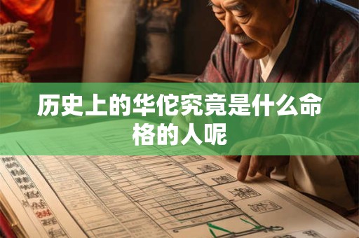 历史上的华佗究竟是什么命格的人呢