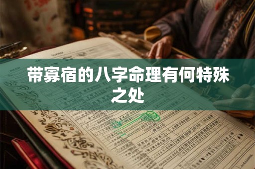 带寡宿的八字命理有何特殊之处