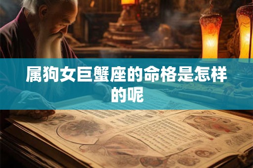 属狗女巨蟹座的命格是怎样的呢
