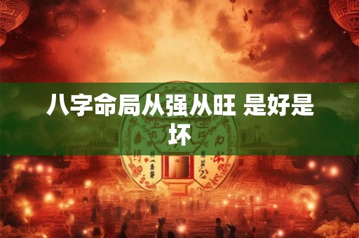 八字命局从强从旺 是好是坏