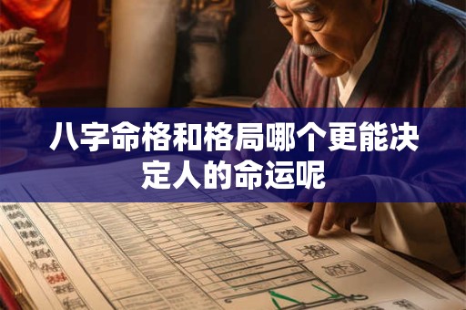 八字命格和格局哪个更能决定人的命运呢