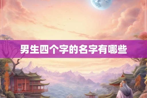男生四个字的名字有哪些