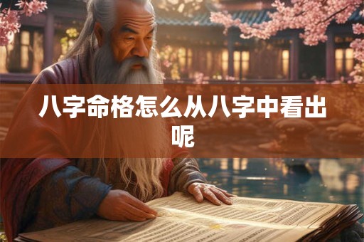 八字命格怎么从八字中看出呢