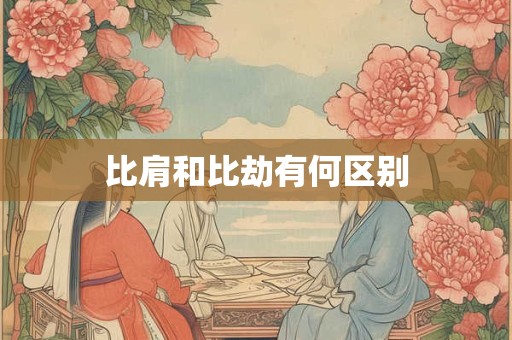 比肩和比劫有何区别