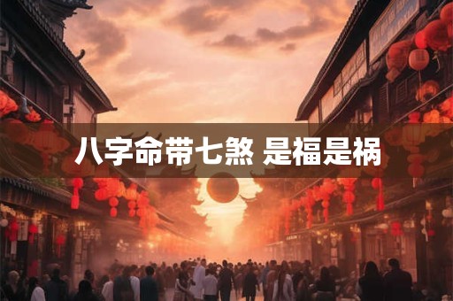 八字命带七煞 是福是祸