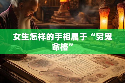 女生怎样的手相属于“穷鬼命格”