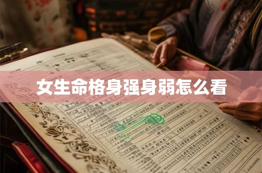 女生命格身强身弱怎么看