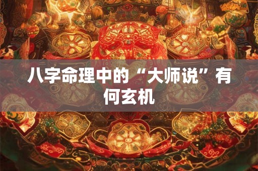 八字命理中的“大师说”有何玄机