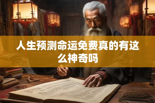 人生预测命运免费真的有这么神奇吗 人生预测命运免费真的有这么神奇吗