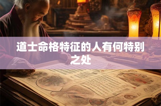 道士命格特征的人有何特别之处