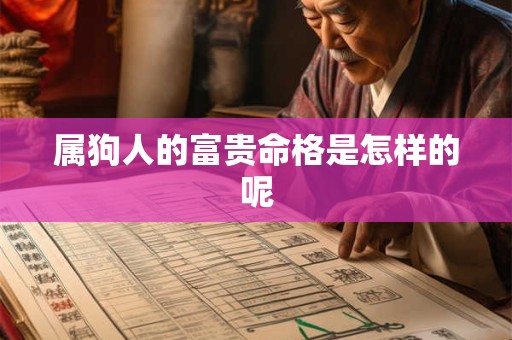 属狗人的富贵命格是怎样的呢