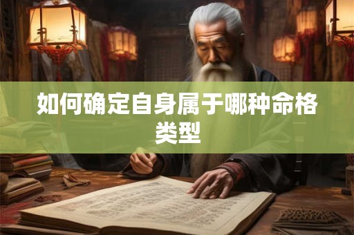如何确定自身属于哪种命格类型