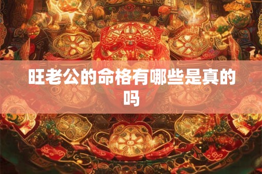旺老公的命格有哪些是真的吗