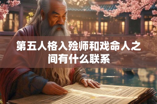 第五人格入殓师和戏命人之间有什么联系