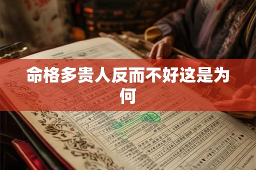 命格多贵人反而不好这是为何 命格多贵人反而不好这是为何