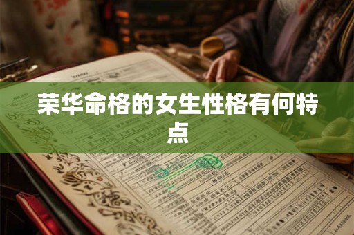 荣华命格的女生性格有何特点