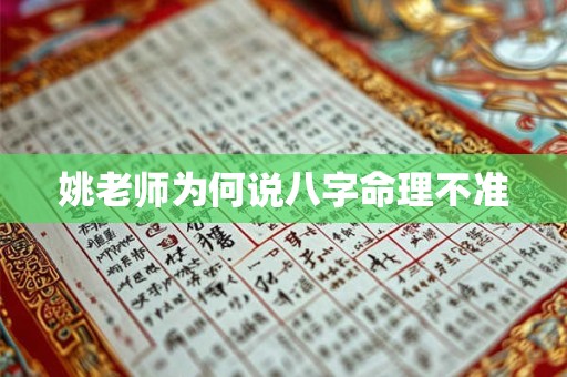 姚老师为何说八字命理不准 姚老师为何说八字命理不准