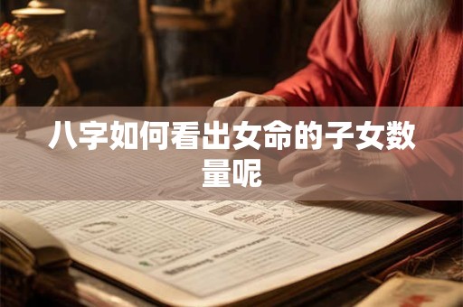 八字如何看出女命的子女数量呢