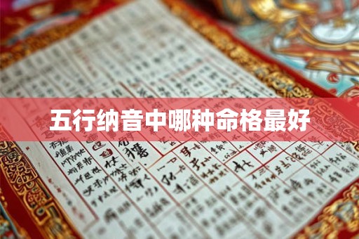 五行纳音中哪种命格最好