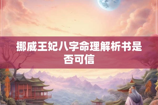 挪威王妃八字命理解析书是否可信
