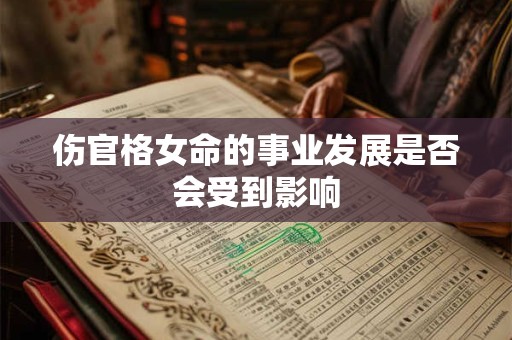 伤官格女命的事业发展是否会受到影响