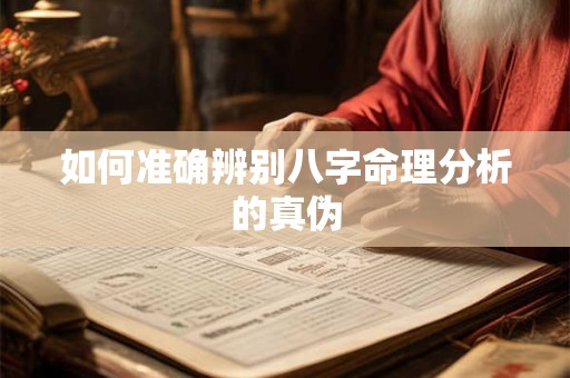如何准确辨别八字命理分析的真伪