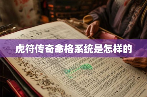 虎符传奇命格系统是怎样的