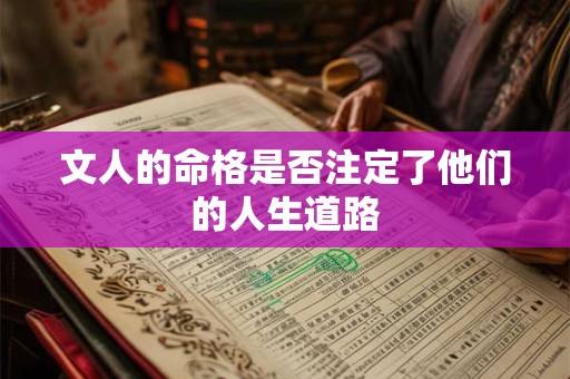 文人的命格是否注定了他们的人生道路