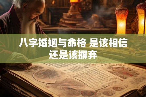 八字婚姻与命格 是该相信还是该摒弃