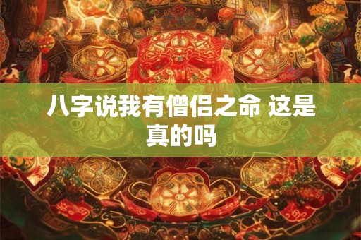 八字说我有僧侣之命 这是真的吗