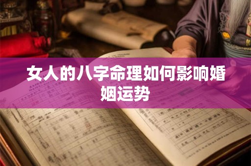 女人的八字命理如何影响婚姻运势