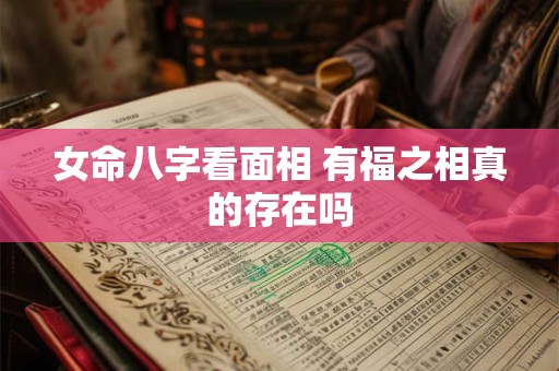 女命八字看面相 有福之相真的存在吗