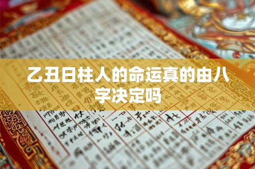 乙丑日柱人的命运真的由八字决定吗