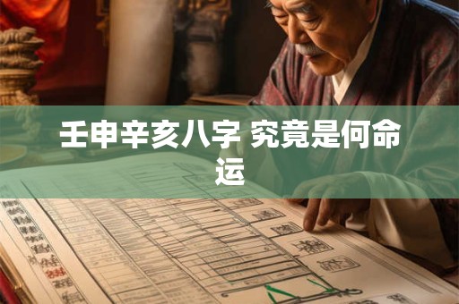 壬申辛亥八字 究竟是何命运