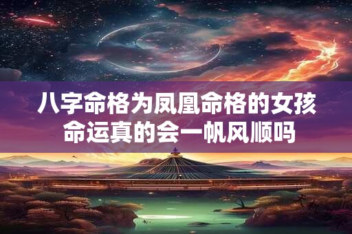 八字命格为凤凰命格的女孩 命运真的会一帆风顺吗