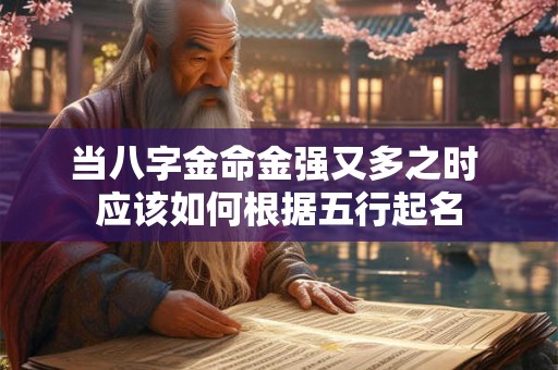 当八字金命金强又多之时 应该如何根据五行起名