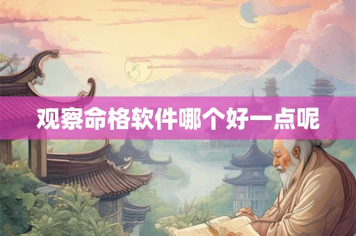 观察命格软件哪个好一点呢