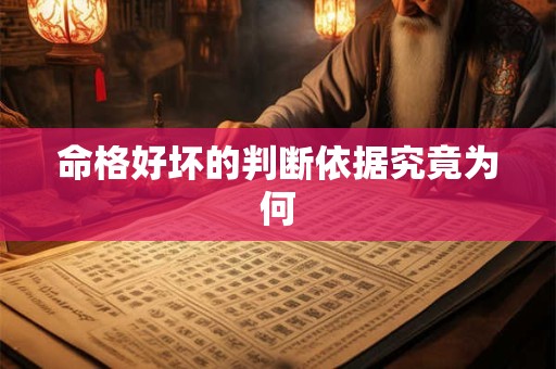 命格好坏的判断依据究竟为何