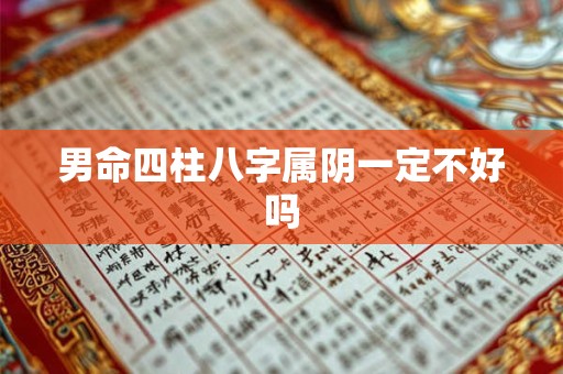 男命四柱八字属阴一定不好吗