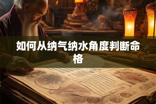 如何从纳气纳水角度判断命格